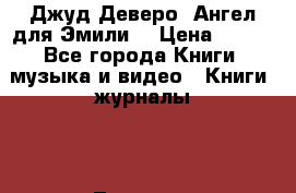 Джуд Деверо “Ангел для Эмили“ › Цена ­ 300 - Все города Книги, музыка и видео » Книги, журналы   . Тверская обл.,Нелидово г.
